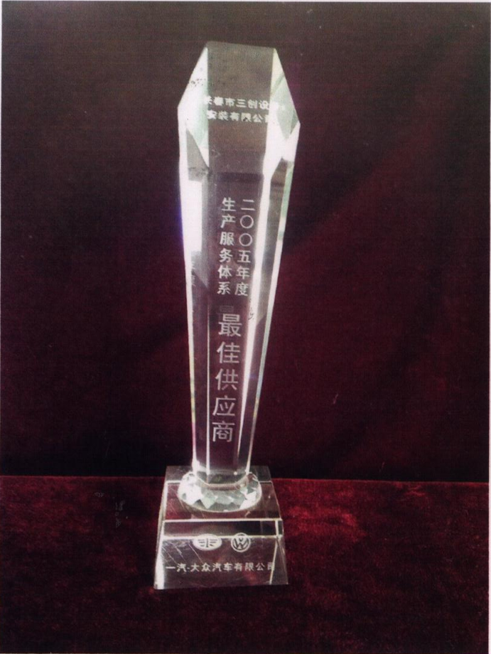 一汽大众2005年度最佳供应生