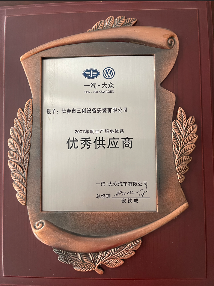 一汽大众2007年度生产服务体系优秀供应商