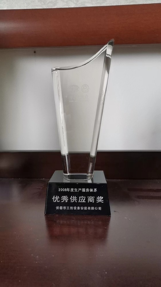 一汽大众2008年度生产服务体系优秀供应商