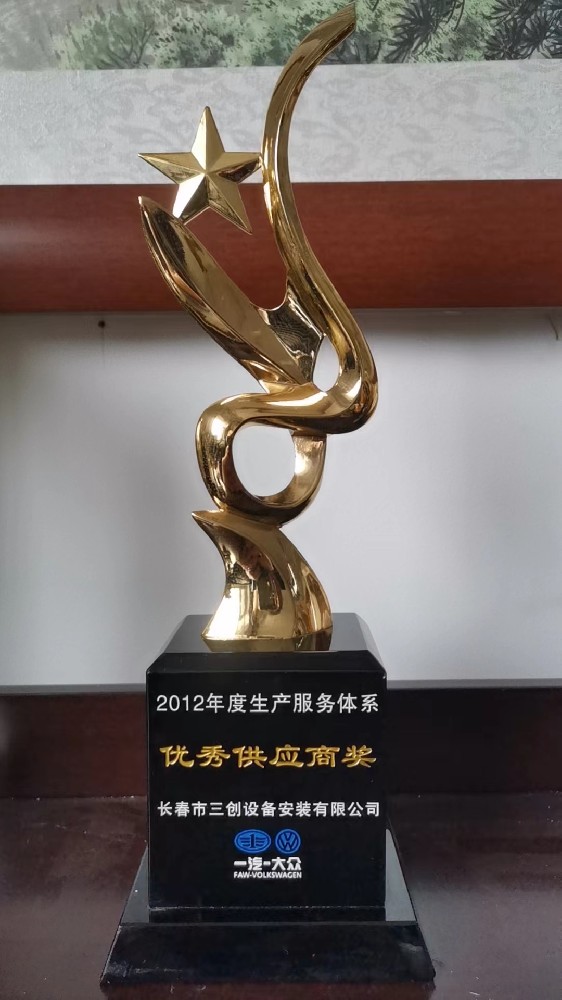 一汽大众2012年度生产服务体系优秀供应商