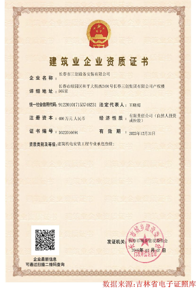 建筑业企业资质证书