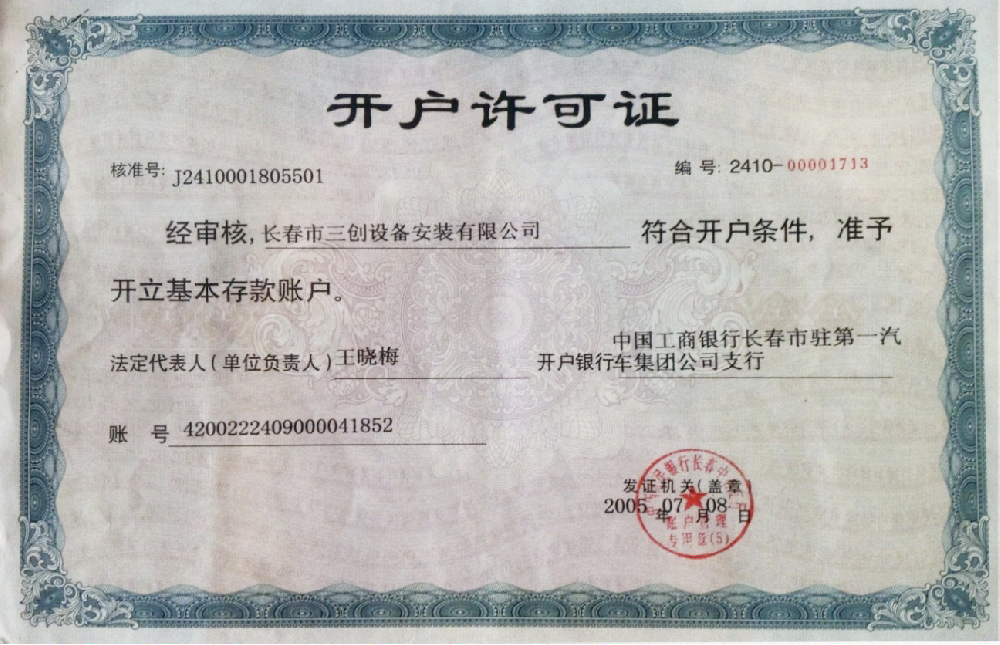 开户许可证