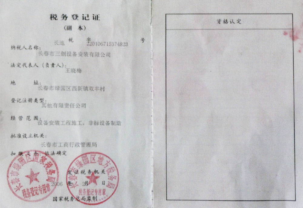 税务登记证